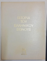 Ιστορία του Ελληνικού Έθνους (δεύτερος τόμος) Αρχαϊκός πολιτισμός