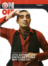 Περιοδικό On Off τεύχος 248