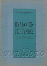 Βυδιάκιον Γορτυνίας. Η γενέτειρά μου