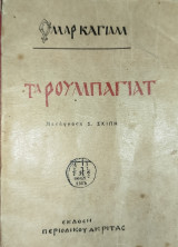 Τα Ρουμπαγιάτ (1904)