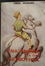 Ενα όνομα για την αιωνιότητα