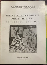 Εικαστικές εκθέσεις όπως τις είδα …