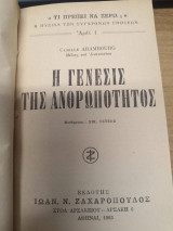 Η Γένεσις της ανθρωπότητας