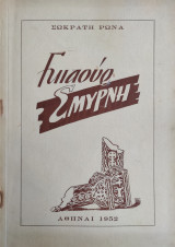 Γκιαούρ Σμύρνη