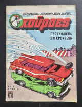 Κούρσες (τεύχος #2)