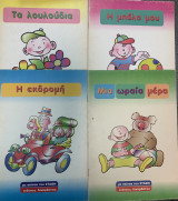 Τα πρωτα μου παραμυθια με σκιτσα του σταθη