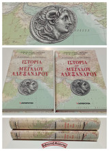 Ιστορία του Μεγάλου Αλεξάνδρου (Α’ τόμος + Β’ τόμος, Πλήρες έργο) Droysen – Αποστολίδης