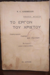 Το Εργον του Χριστού