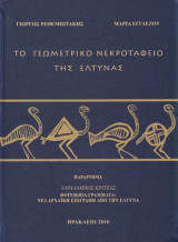 Το γεωμετρικό νεκροταφείο της Έλτυνας