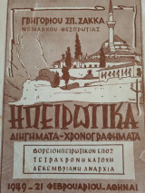 Ηπειρώτικα διηγήματα χρονογραφήματα