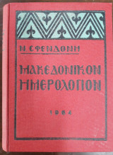 Μακεδονικόν ημερολόγιον 1964