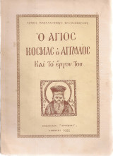 Ο Άγιος Κοσμάς ο Αιτωλός και το έργον του