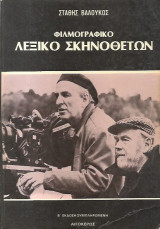 Φιλμογραφικό λεξικό σκηνοθετών