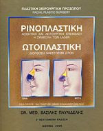 ΡΙΝΟΠΛΑΣΤΙΚΗ (ΑΙΣΘΗΤΙΚΗ ΚΑΙ ΛΕΙΤΟΥΡΓΙΚΗ ΕΠΕΜΒΑΣΗ - Η ΣΥΜΒΟΛΗ ΤΩΝ LASER) - ΩΤΟΠΛΑΣΤΙΚΗ (ΔΙΟΡΘΩΣΗ ΑΦΕΣΤΩΤΩΝ ΩΤΩΝ)