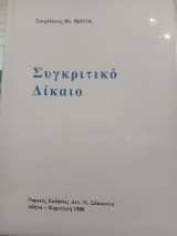 Συγκριτικό δίκαιο