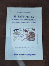 Η ταυτότητα και ο ανθελληνισμός των γειτονικών μας λαών 1400 επιχειρήματα