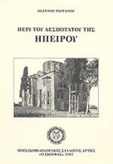 ΠΕΡΙ ΤΟΥ ΔΕΣΠΟΤΑΤΟΥ ΤΗΣ ΗΠΕΙΡΟΥ - ΙΣΤΟΡΙΚΗ ΠΡΑΓΜΑΤΕΙΑ