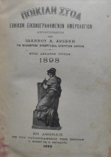 Ποικίλη Στοά : Εθνικόν Εικονογραφημένον Ημερολόγιον 1898/ υπό Ιωάννου Α. Αρσένη