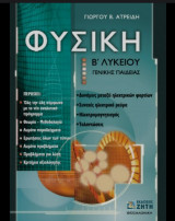 Φυσική Β΄ λυκείου