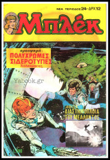 Μπλεκ τεύχος #24 (Νέα Β' Περίοδος)