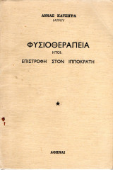 Φυσιοθεραπεία Ήτοι: επιστροφή στον Ιπποκράτη