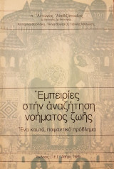 Εμπειρίες στην αναζήτηση νοήματος ζωής