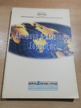 Αποφυγή & Χειρισμός Σύρραξης