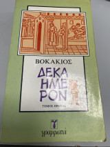 Δεκαημερον τομος Α