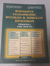 Φορολογία Εισοδήματος Φυσικών & Νομικών Προσώπων