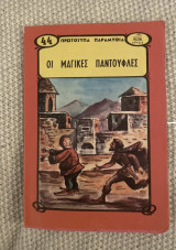 Οι μαγικες παντουφλες