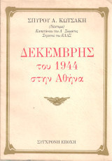 Δεκέμβρης του 1944 στην Αθήνα