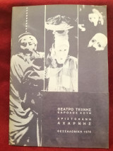 Θέατρο Τέχνης Καρόλου Κουν Αριστοφάνη Αχαρνής Θεσσαλονίκη 1976 θεατρικό πρόγραμμα