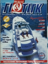 Θάλασσα & Γιώτιγκ τεύχος 225 (05/1997)