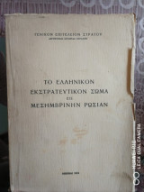 Το Ελληνικόν Εκστρατευτικόν Σώμα εις Μεσημβρινήν Ρωσίαν