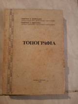 Τοπογραφια(γ.στεργιαδου -γ.νικολιτσα ,1968)
