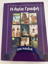 Η Αγία Γραφή για παιδιά