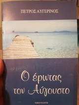 Ο έρωτας τον Αύγουστο