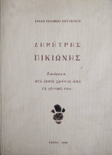 Δημήτρης Πικιώνης αφιέρωμα στα εκατό χρόνια από τη γέννησή του