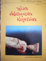 Χίλια σκοτωμένα κορίτσια