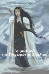 Το μυστικό της παγωμένης σπηλιάς: Ο χρησμός της ιερής λίμνης