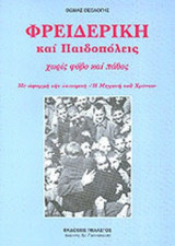 ΦΡΕΙΔΕΡΙΚΗ ΚΑΙ ΠΑΙΔΟΠΟΛΕΙΣ - ΧΩΡΙΣ ΦΟΒΟ ΚΑΙ ΠΑΘΟΣ (ΜΕ ΑΦΟΡΜΗ ΤΗΝ ΕΚΠΟΜΠΗ "Η ΜΗΧΑΝΗ ΤΟΥ ΧΡΟΝΟΥ"): Η έξοδος στην αθανασία: Ορατόριο