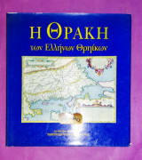 Η Θράκη των Ελλήνων Θρηίκων. Ενυπόγραφο