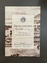 Νεοελληνικό Θέατρο 17ος - 20ος αιώνας