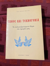 Γάμος και τεκνογονία