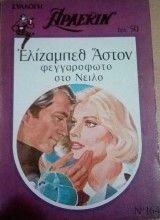 Φεγγαρόφωτο στο Νείλο Άρλεκιν Συλλογή Νο 164