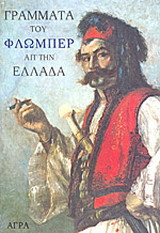 Γράμματα του Φλωμπέρ απ' την Ελλάδα