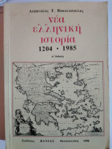 Νέα Ελληνική Ιστορία 1204-1985