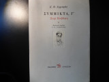ΣΥΜΜΙΚΤΑ Γ' (ΤΡΙΤΟ ΜΕΡΟΣ)