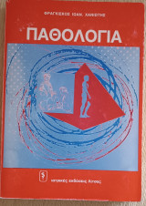 Παθολογία
