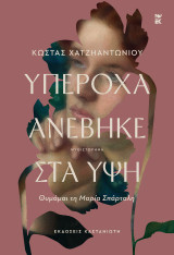 Υπέροχα ανέβηκε στα ύψη: Θυμάμαι τη Μαρία Σπάρταλη